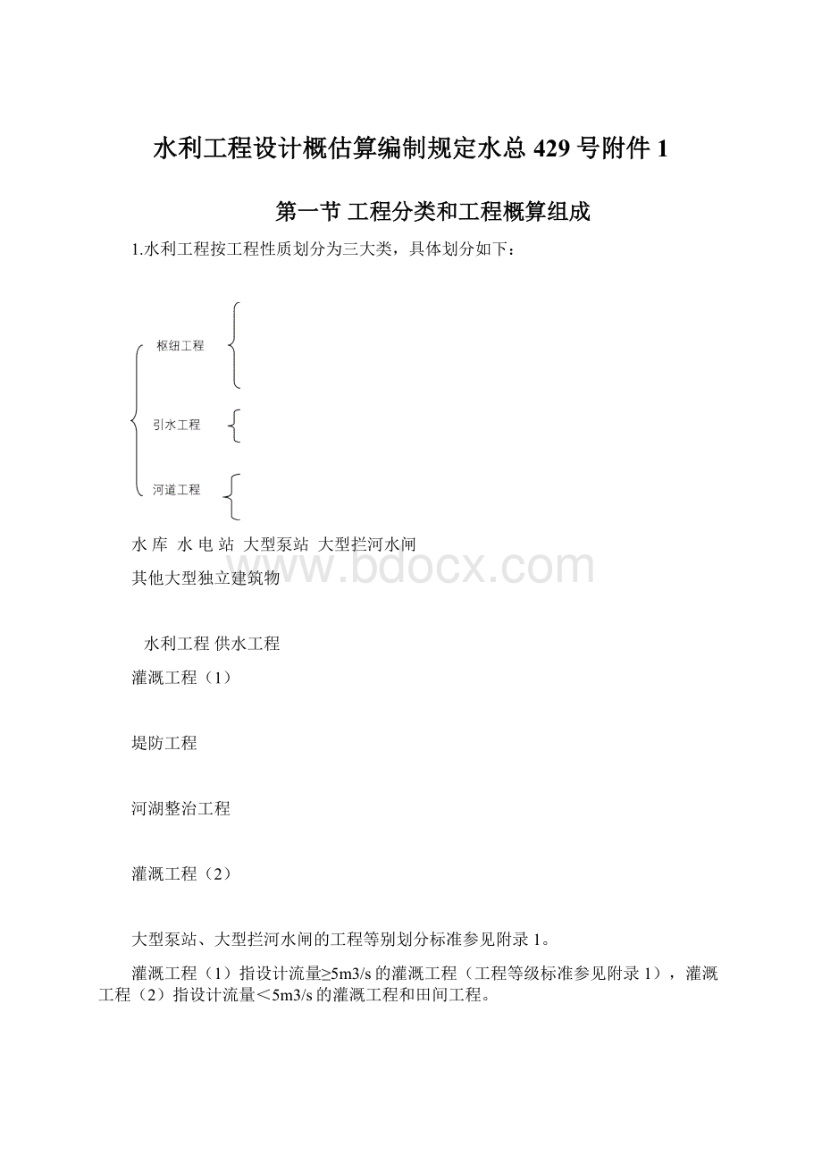 水利工程设计概估算编制规定水总429号附件1.docx