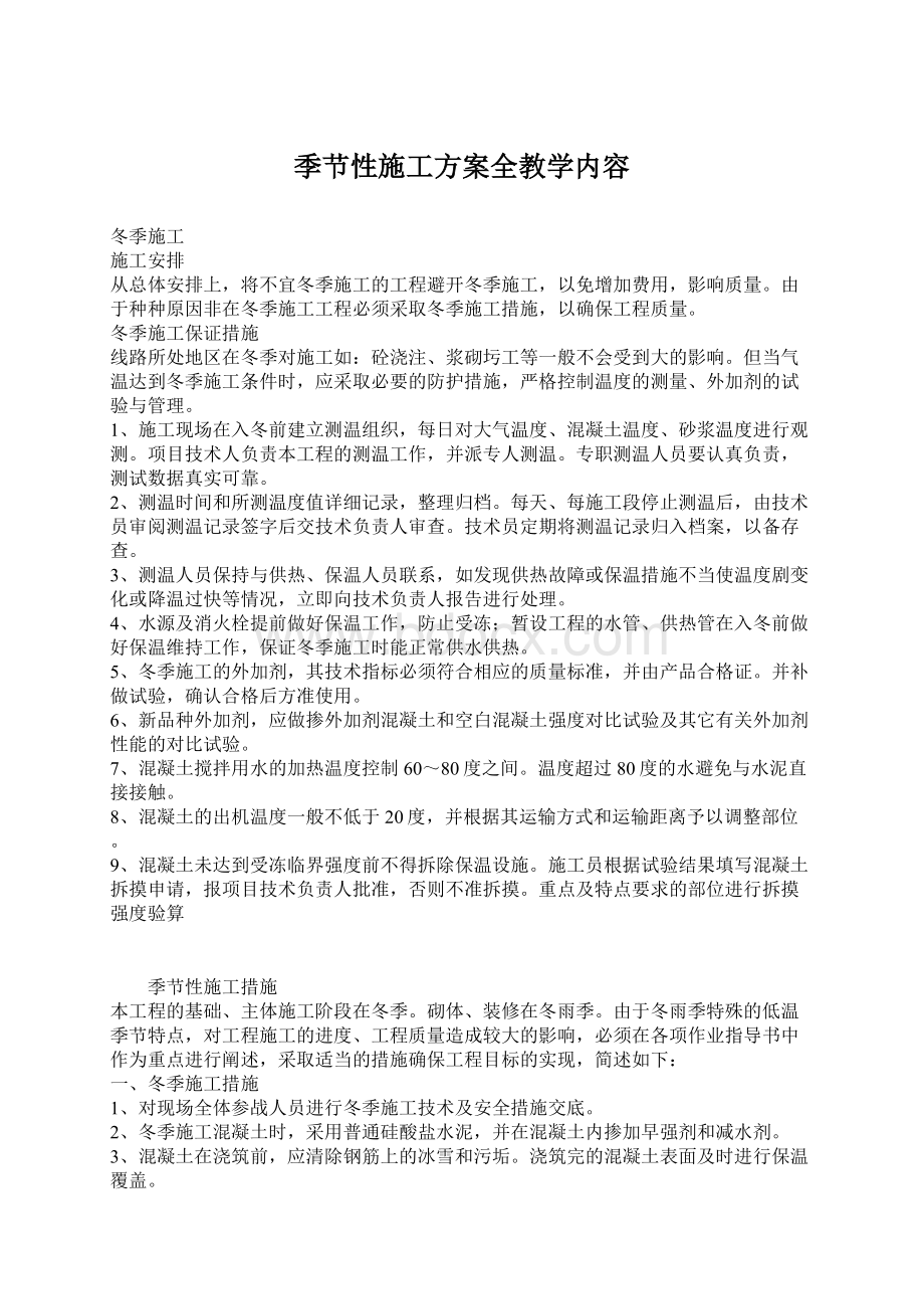 季节性施工方案全教学内容.docx