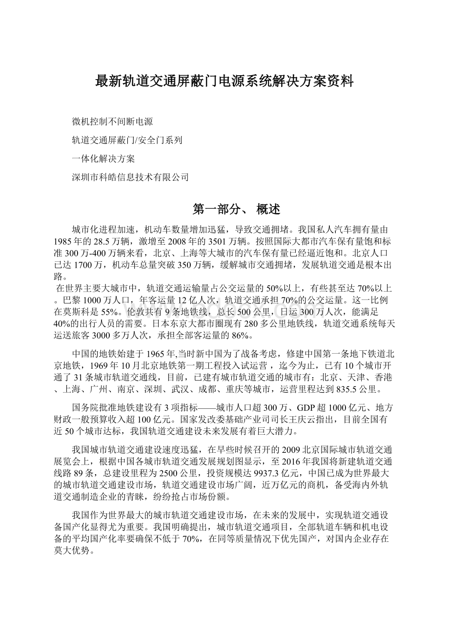 最新轨道交通屏蔽门电源系统解决方案资料Word文件下载.docx_第1页