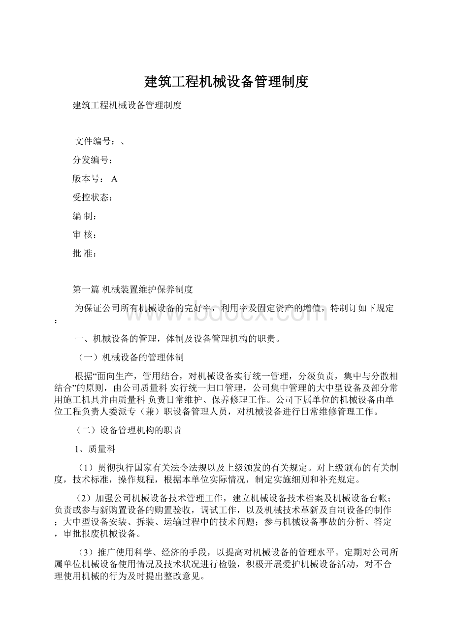 建筑工程机械设备管理制度Word格式.docx_第1页