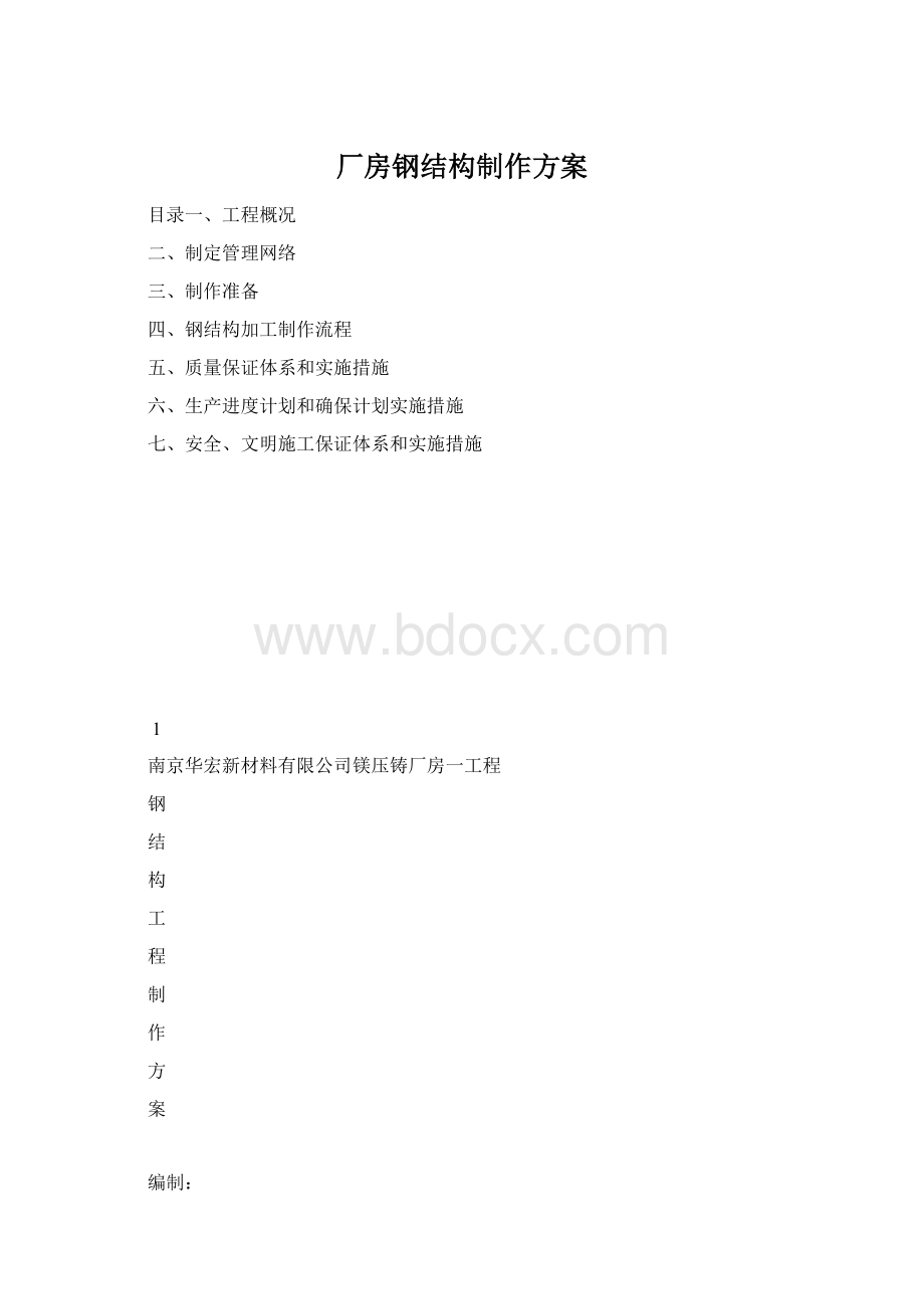 厂房钢结构制作方案.docx