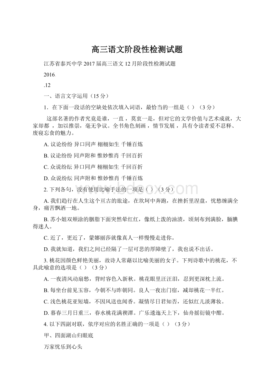 高三语文阶段性检测试题.docx