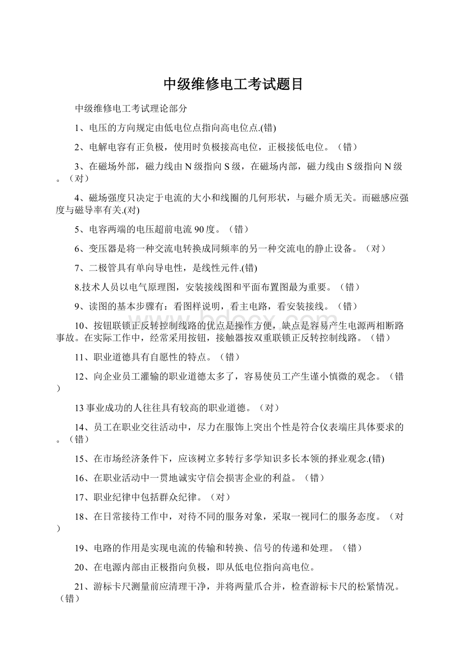 中级维修电工考试题目Word格式.docx