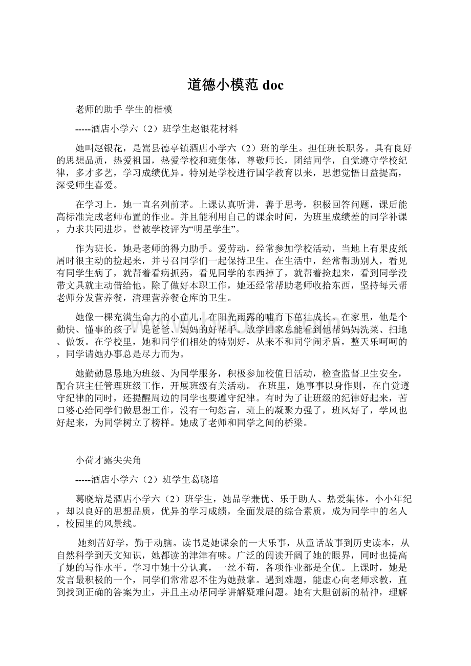 道德小模范docWord文档格式.docx