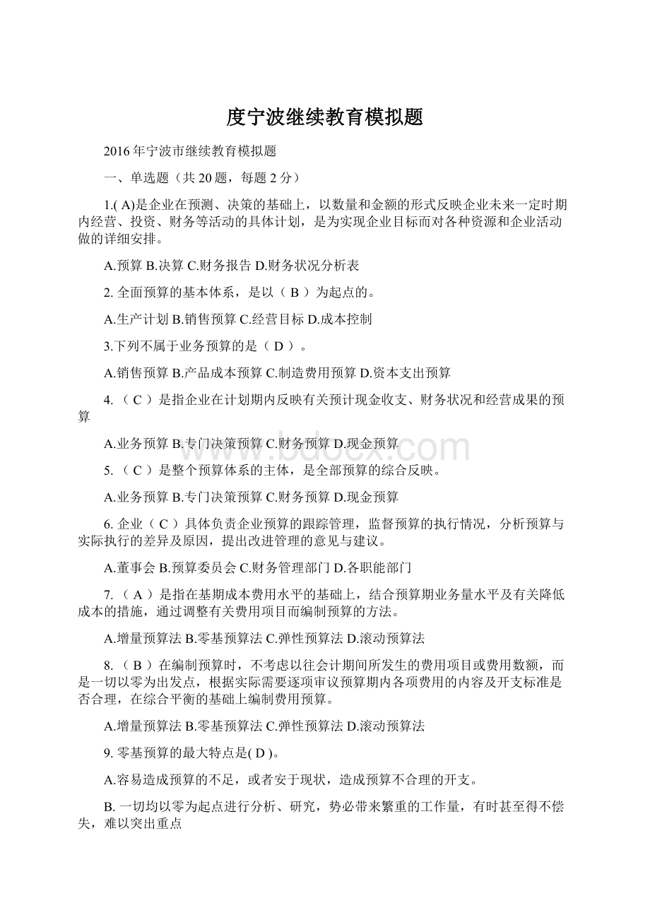 度宁波继续教育模拟题Word格式文档下载.docx