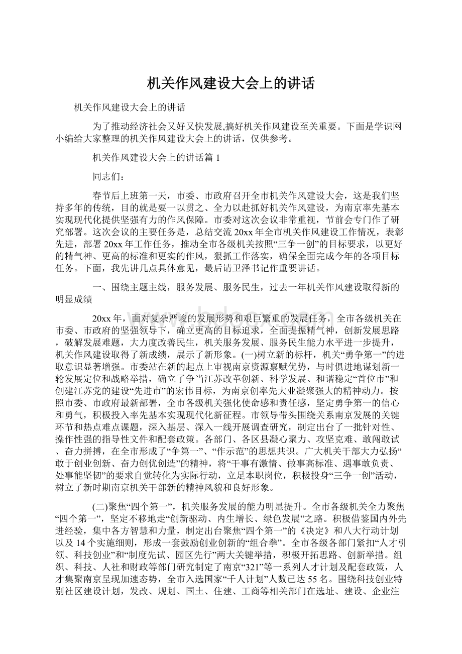 机关作风建设大会上的讲话文档格式.docx