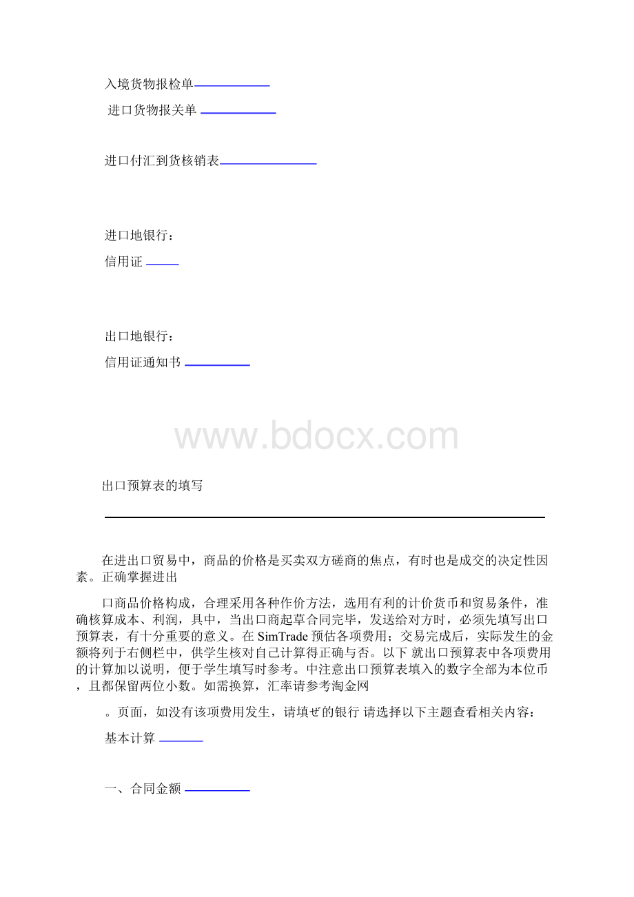 Simtrade实习目标单据样表预算表填写各角色履约流程要点资料Word下载.docx_第3页