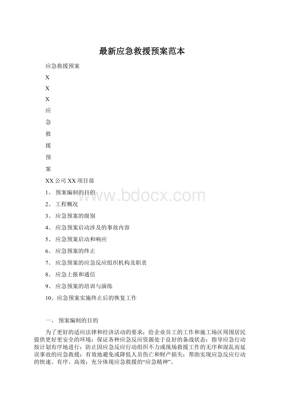 最新应急救援预案范本.docx_第1页