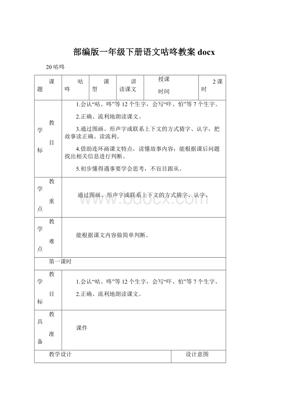 部编版一年级下册语文咕咚教案docx.docx_第1页