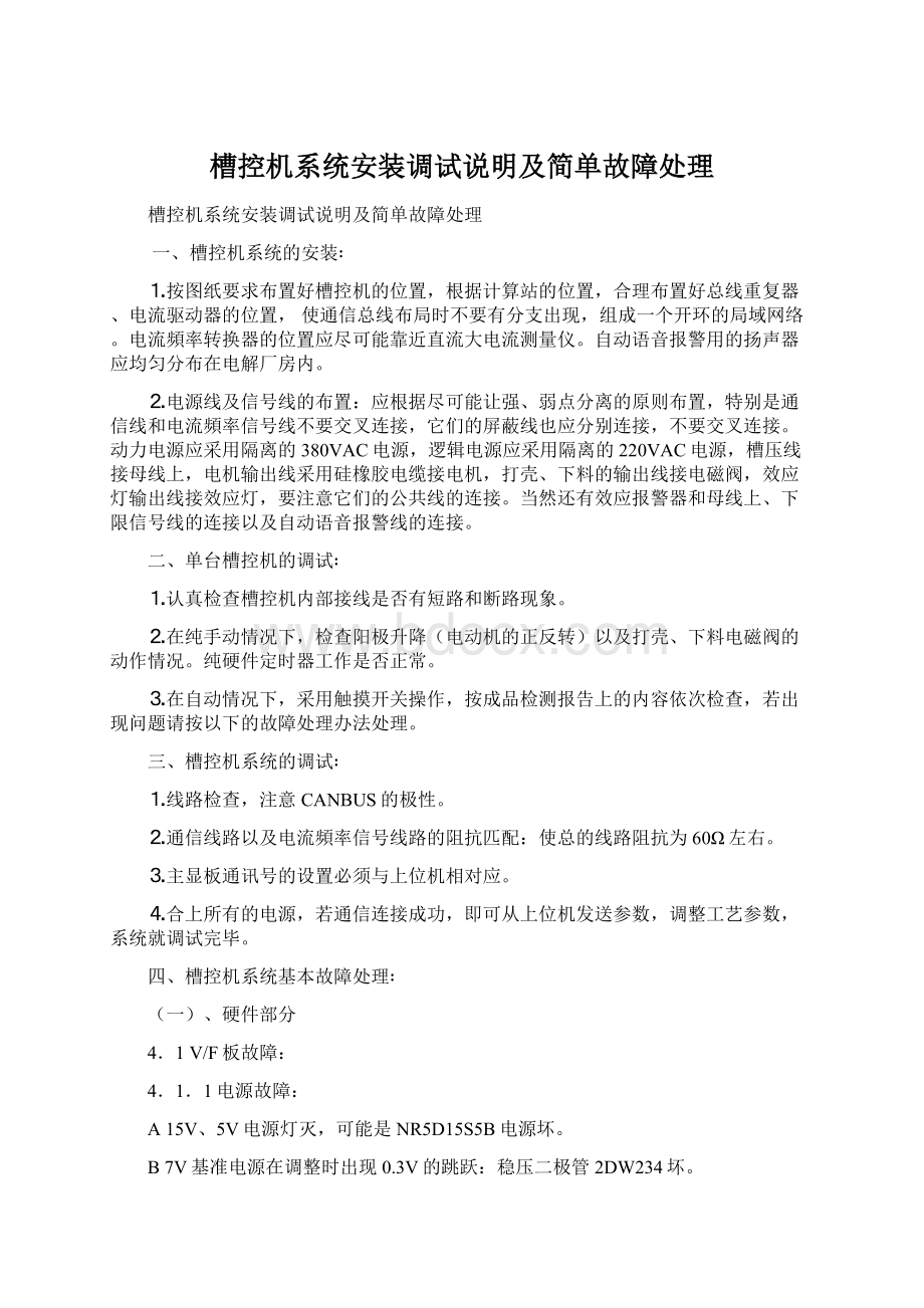 槽控机系统安装调试说明及简单故障处理Word格式.docx