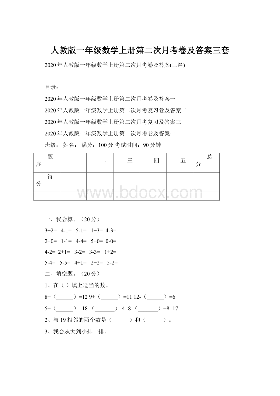 人教版一年级数学上册第二次月考卷及答案三套.docx_第1页