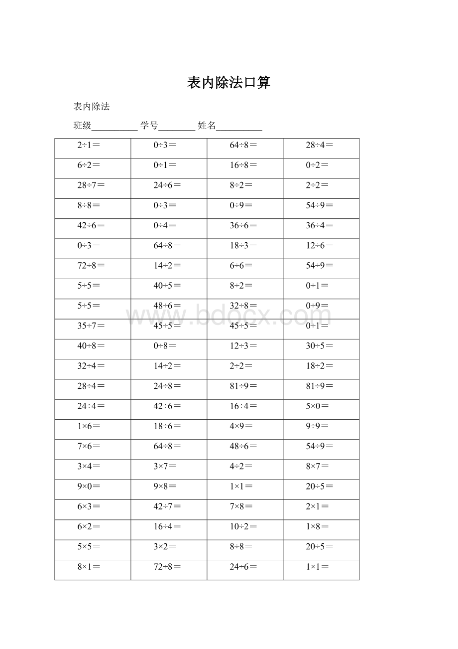 表内除法口算文档格式.docx_第1页