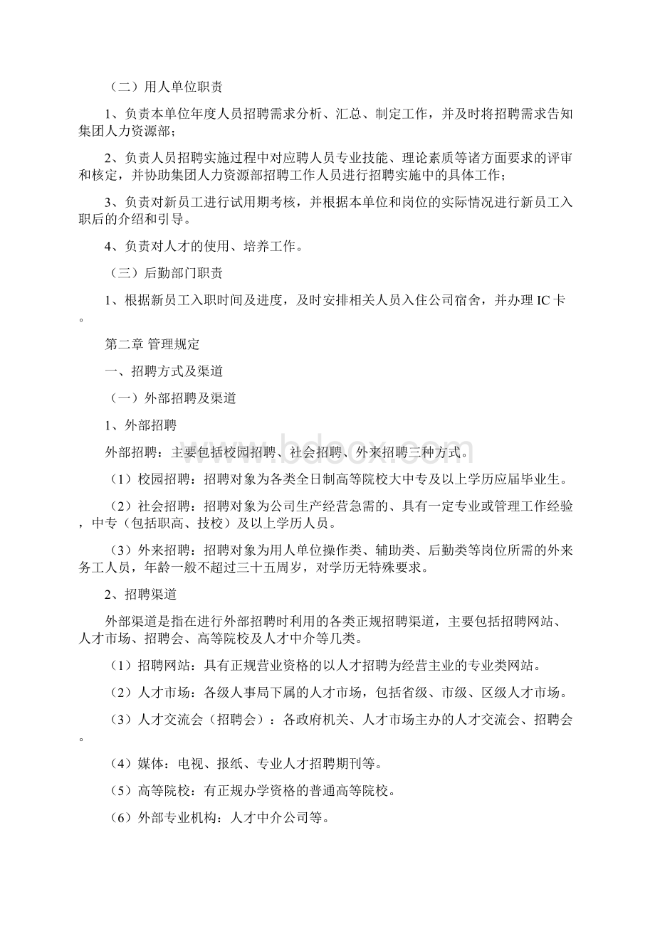 《员工招聘管理制度》娃哈哈Word文档格式.docx_第2页