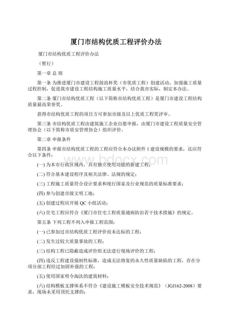 厦门市结构优质工程评价办法.docx