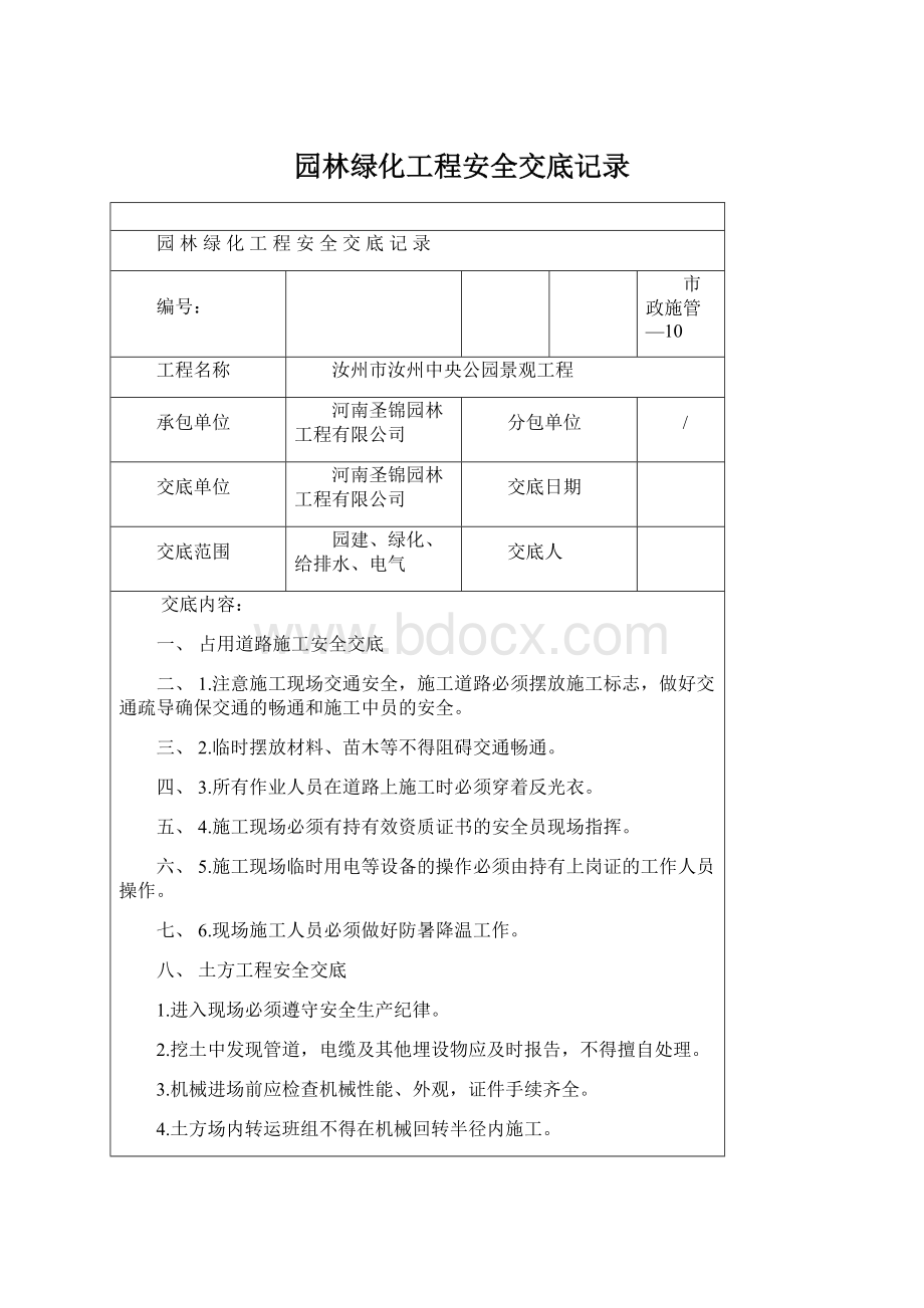 园林绿化工程安全交底记录Word文档格式.docx_第1页