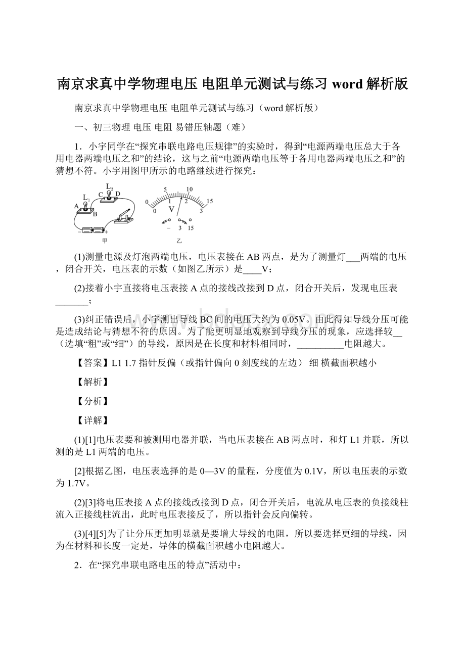 南京求真中学物理电压 电阻单元测试与练习word解析版Word格式.docx