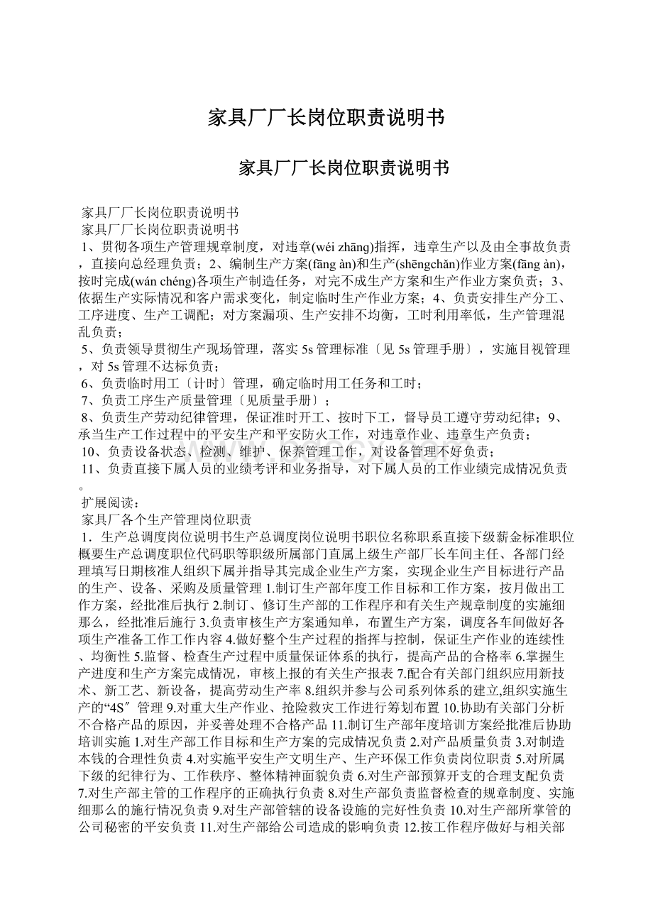 家具厂厂长岗位职责说明书Word格式.docx