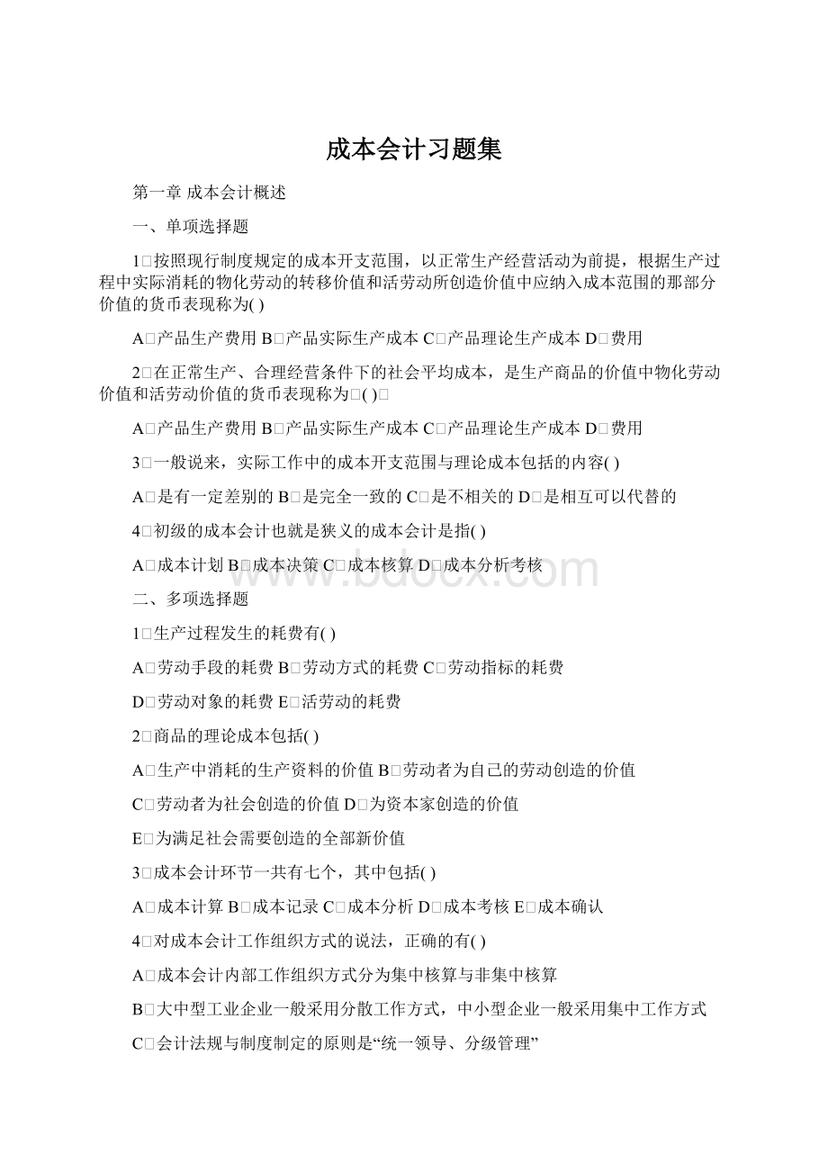 成本会计习题集.docx_第1页