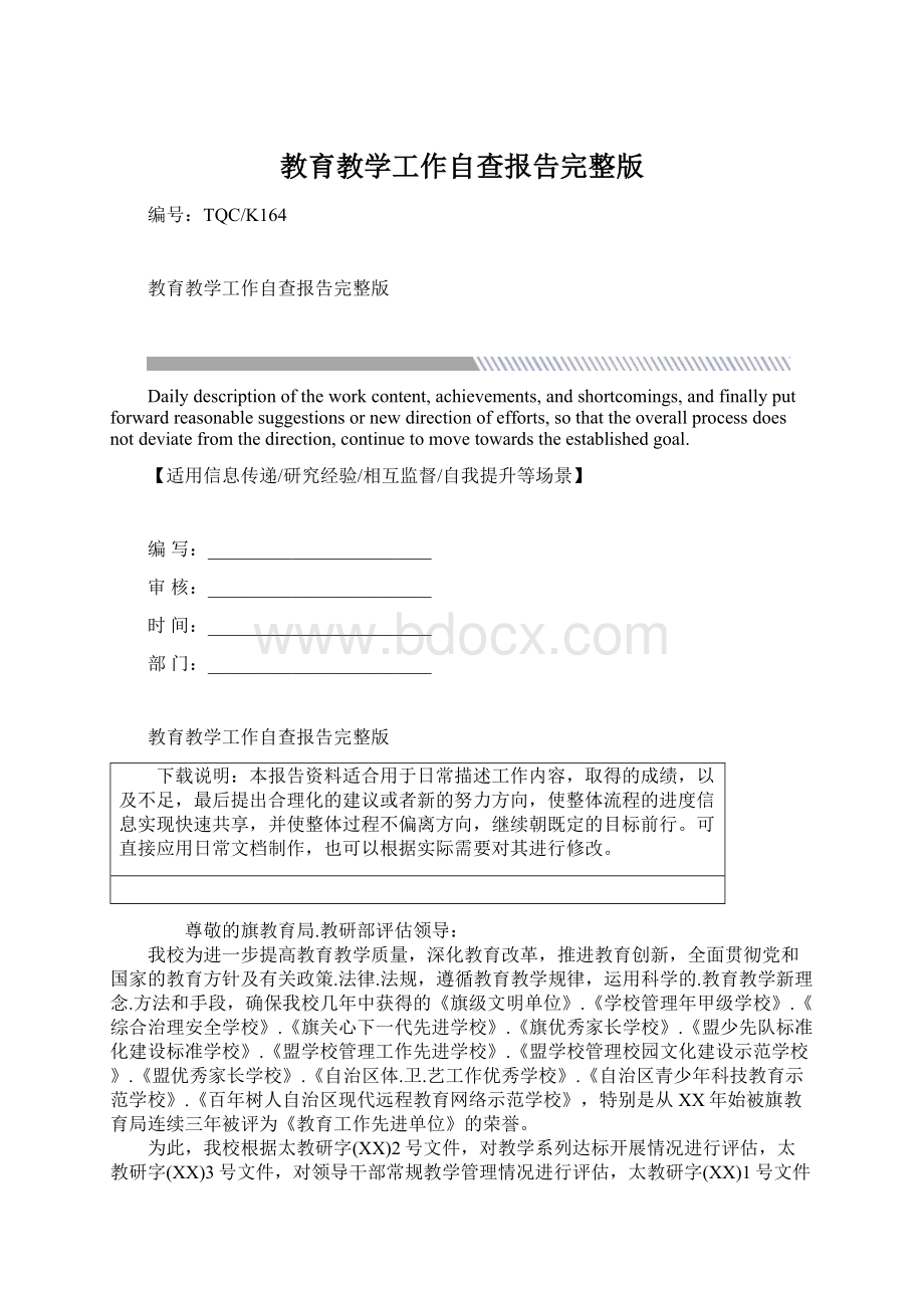 教育教学工作自查报告完整版Word文件下载.docx