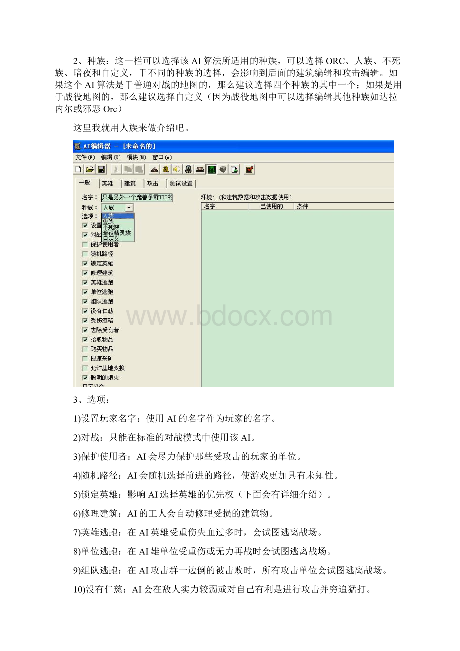 魔兽争霸AI编辑器教程Word文档下载推荐.docx_第3页