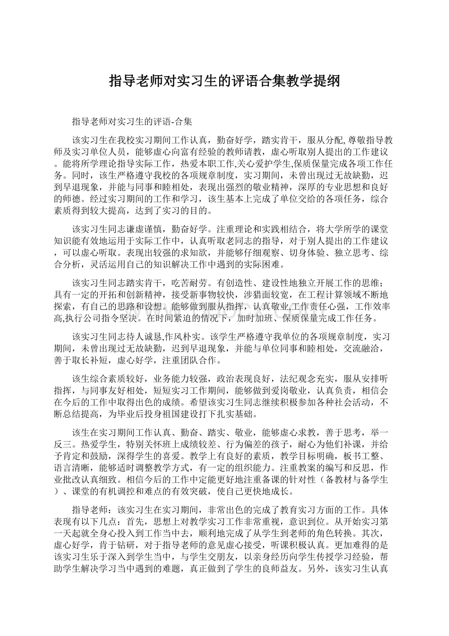 指导老师对实习生的评语合集教学提纲.docx_第1页