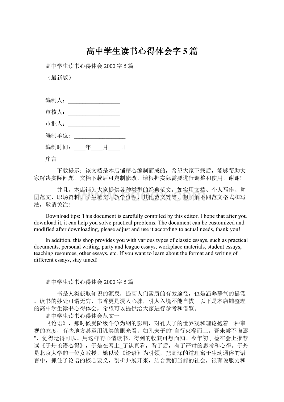 高中学生读书心得体会字5篇.docx