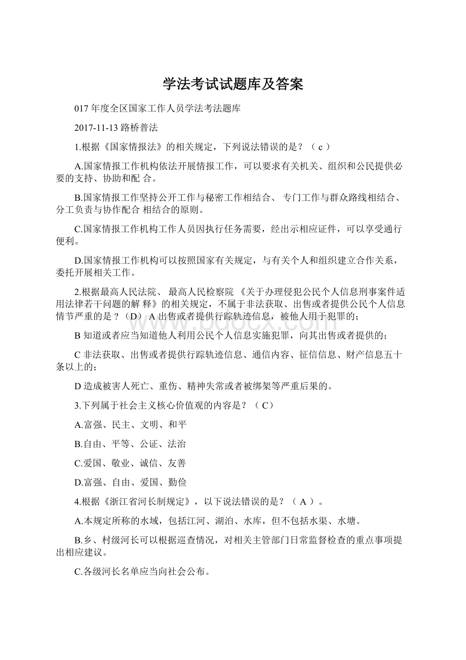 学法考试试题库及答案Word文档格式.docx