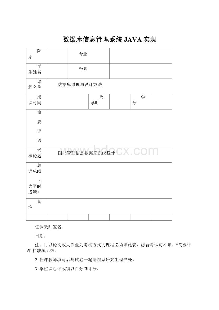 数据库信息管理系统 JAVA实现.docx_第1页