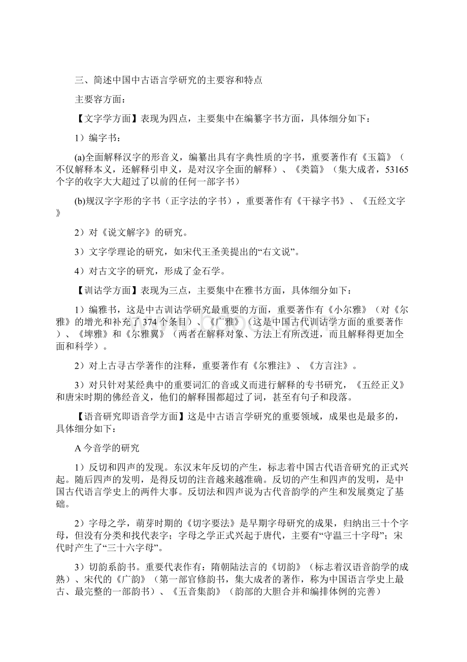 中国语言学史考题总结.docx_第2页