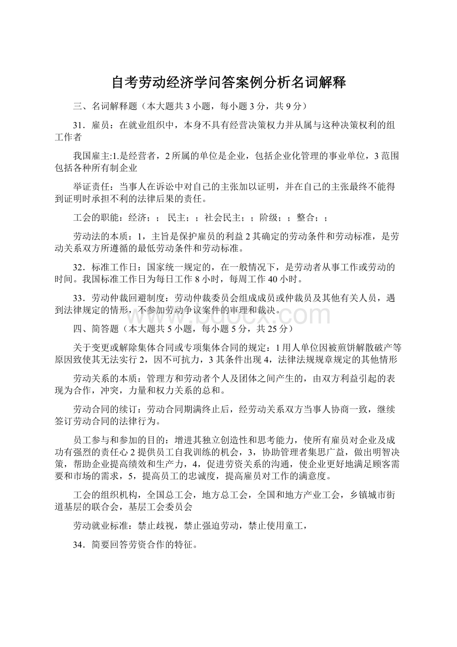 自考劳动经济学问答案例分析名词解释.docx