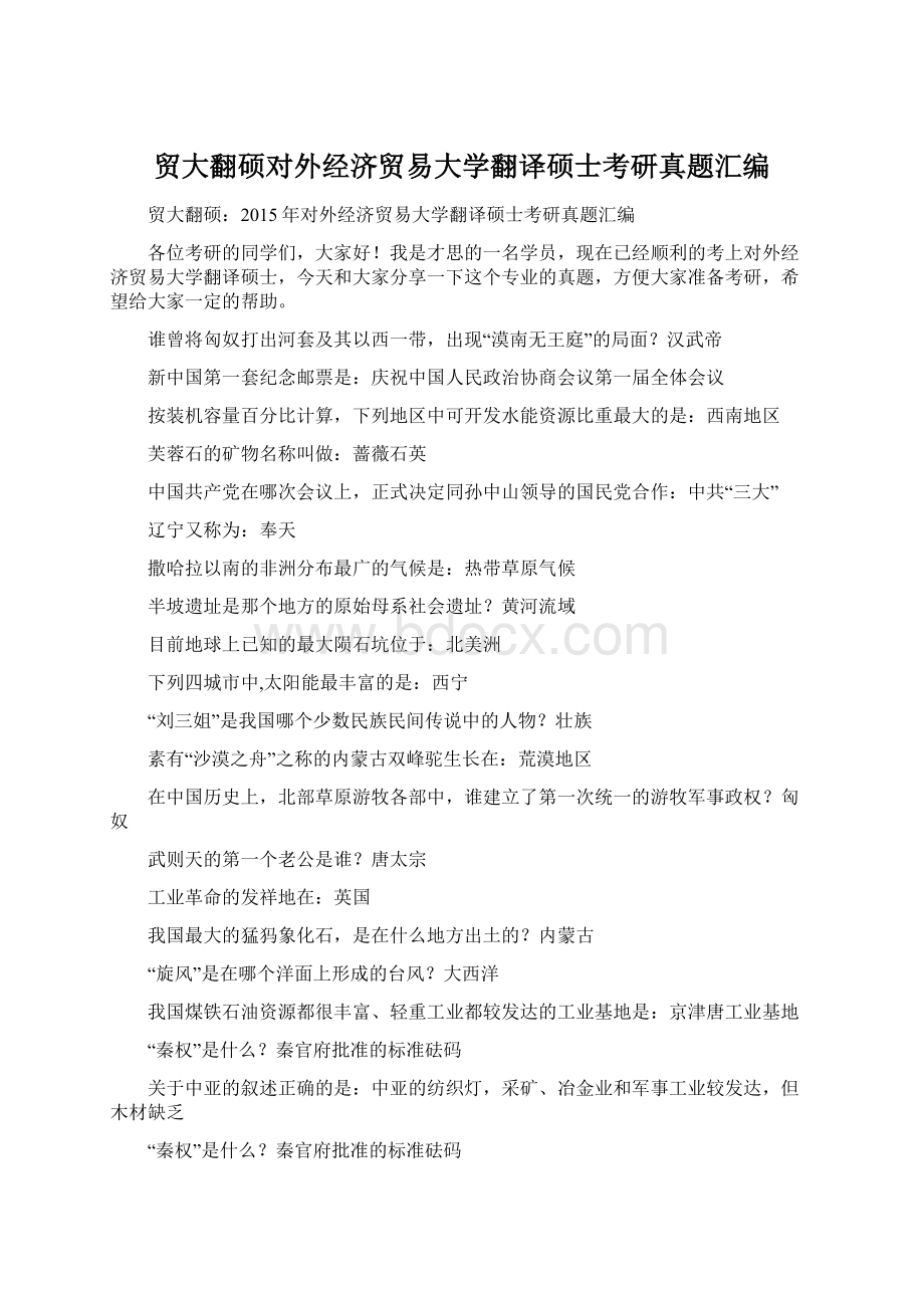 贸大翻硕对外经济贸易大学翻译硕士考研真题汇编.docx_第1页