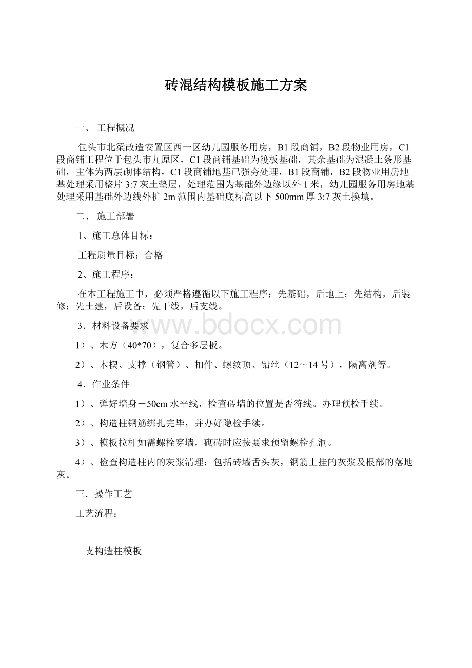 砖混结构模板施工方案Word文档下载推荐.docx_第1页