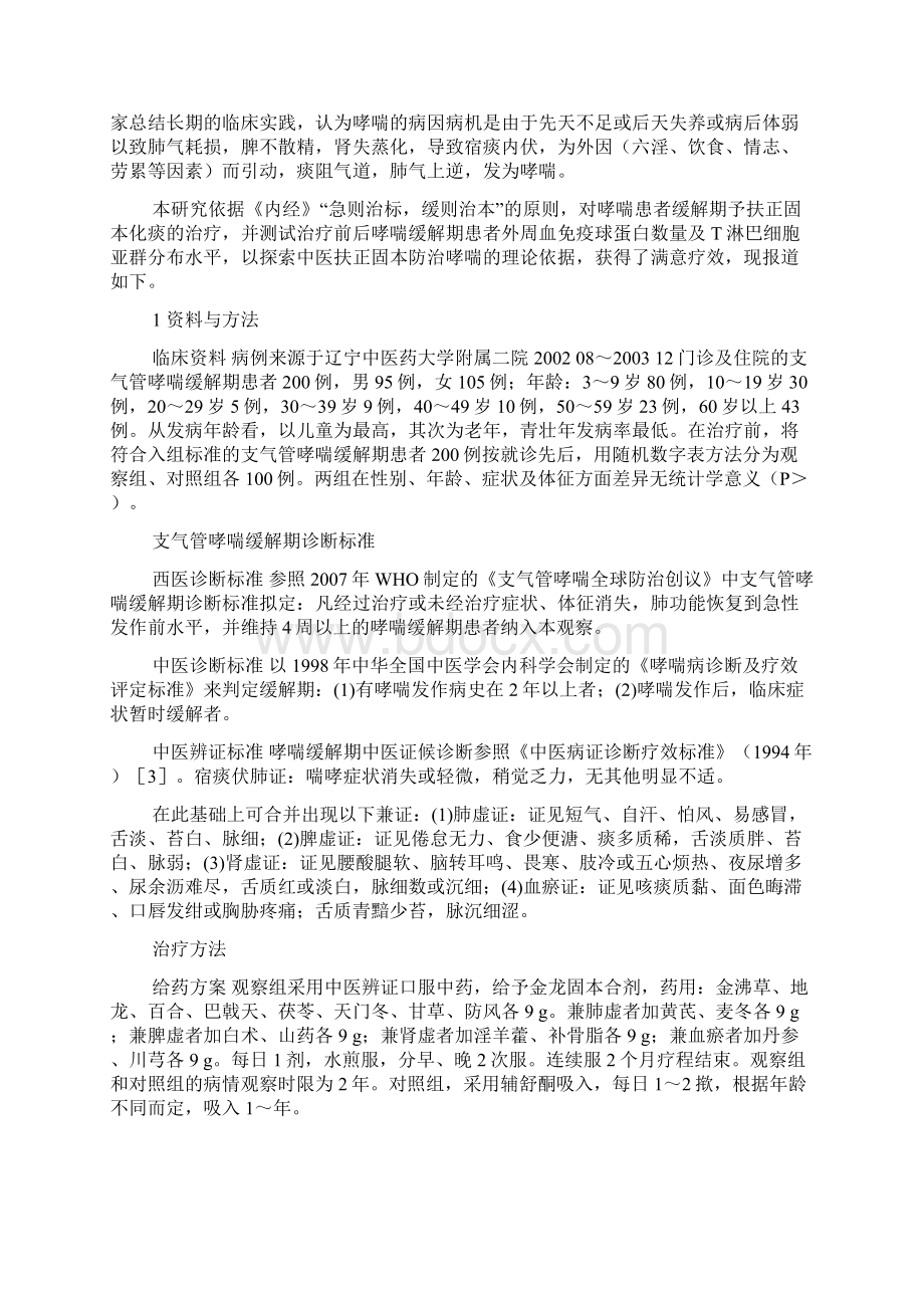 以宿痰伏肺立论治疗支气管哮喘缓解期临床探讨Word文件下载.docx_第2页