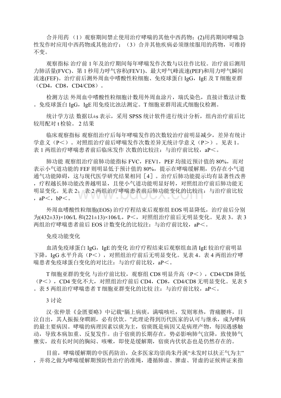 以宿痰伏肺立论治疗支气管哮喘缓解期临床探讨.docx_第3页