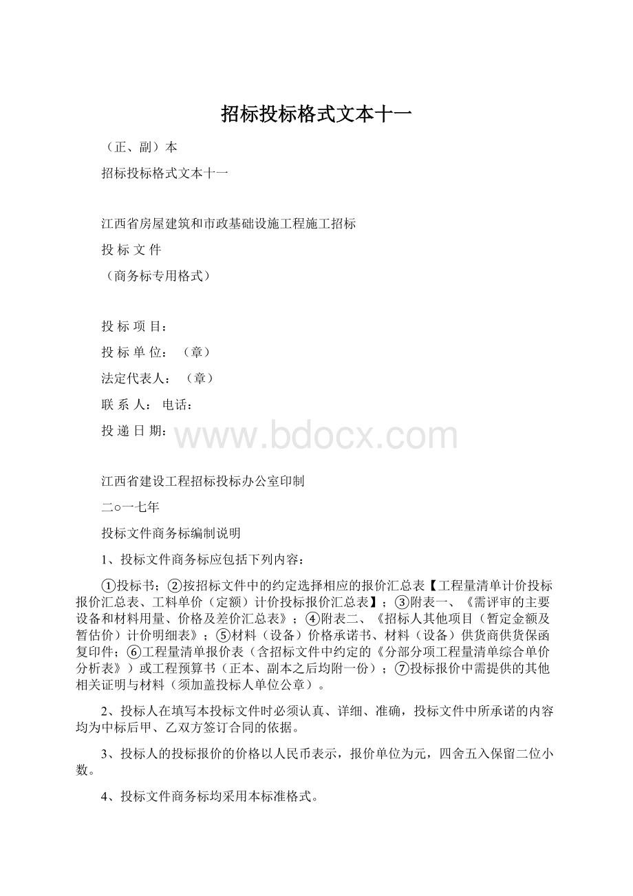 招标投标格式文本十一.docx_第1页