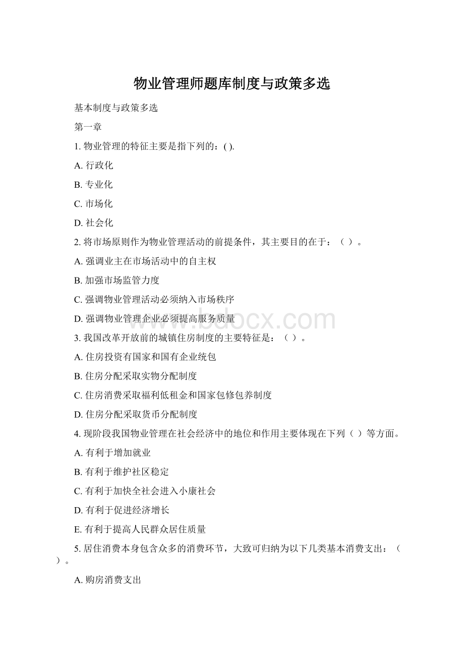 物业管理师题库制度与政策多选.docx_第1页