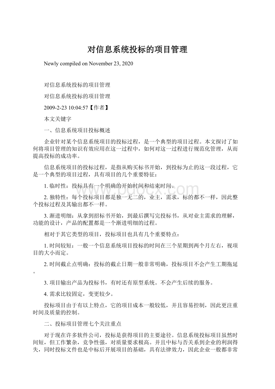 对信息系统投标的项目管理Word格式文档下载.docx_第1页