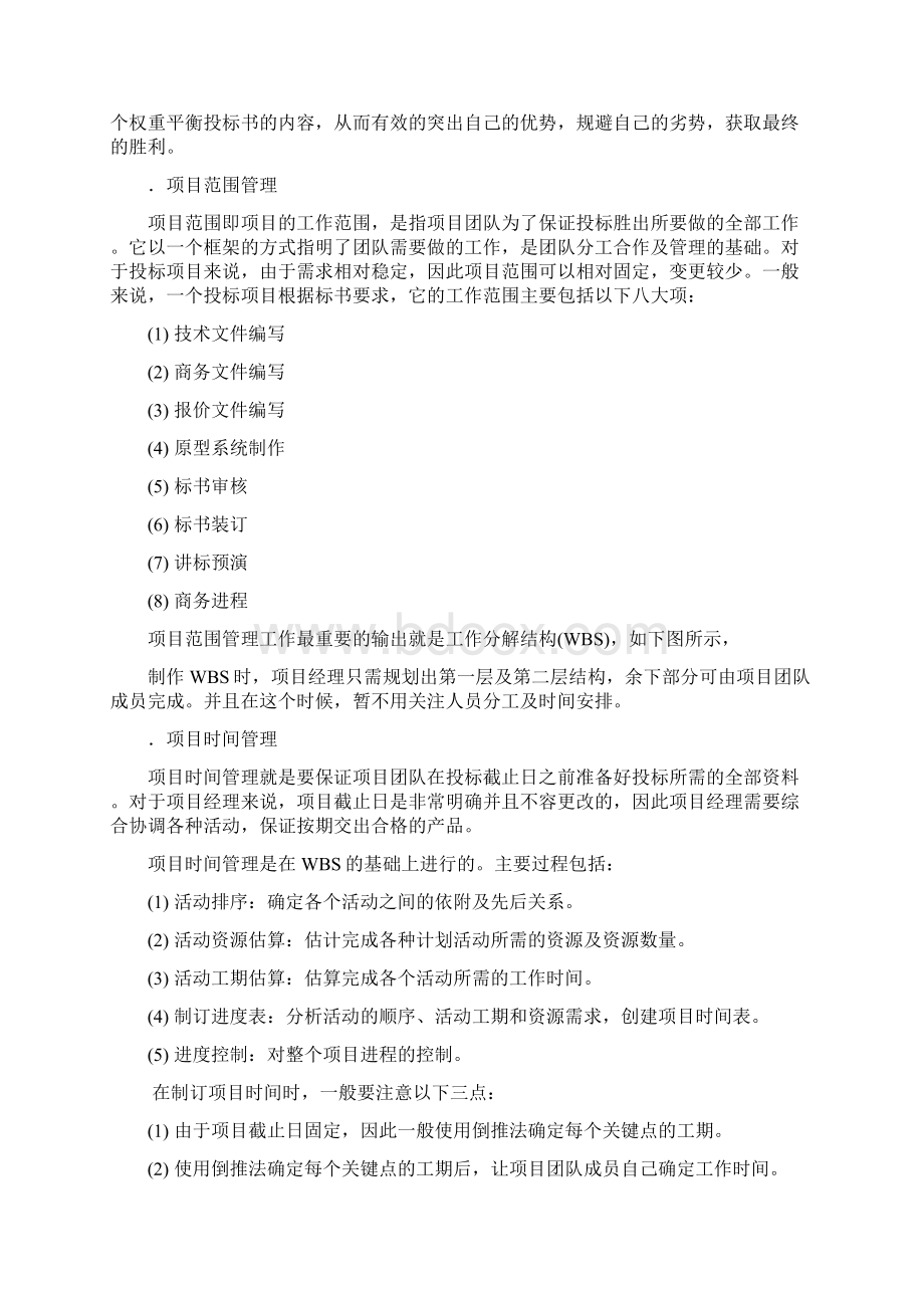 对信息系统投标的项目管理Word格式文档下载.docx_第3页