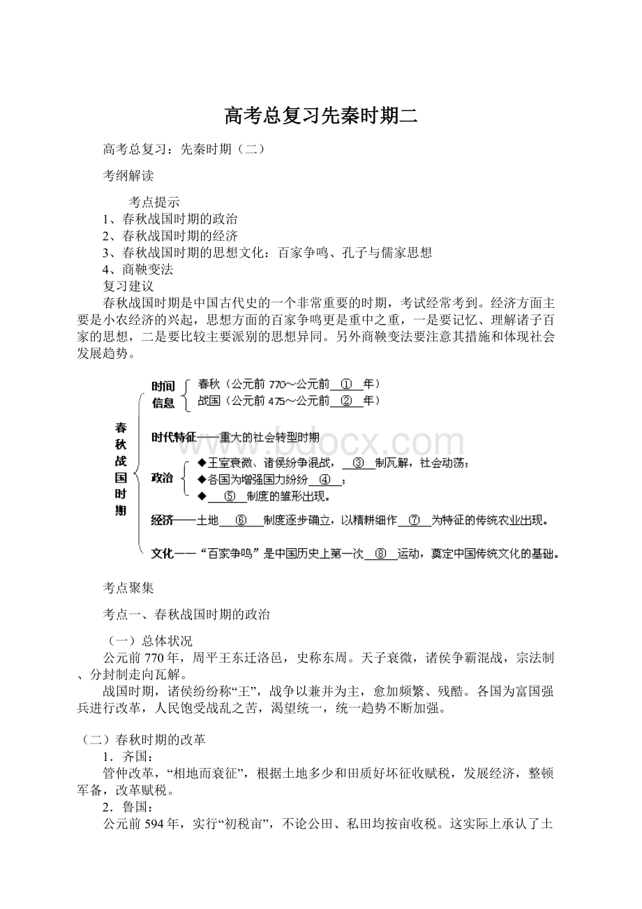 高考总复习先秦时期二Word下载.docx_第1页