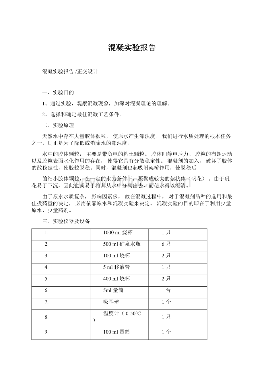 混凝实验报告.docx_第1页