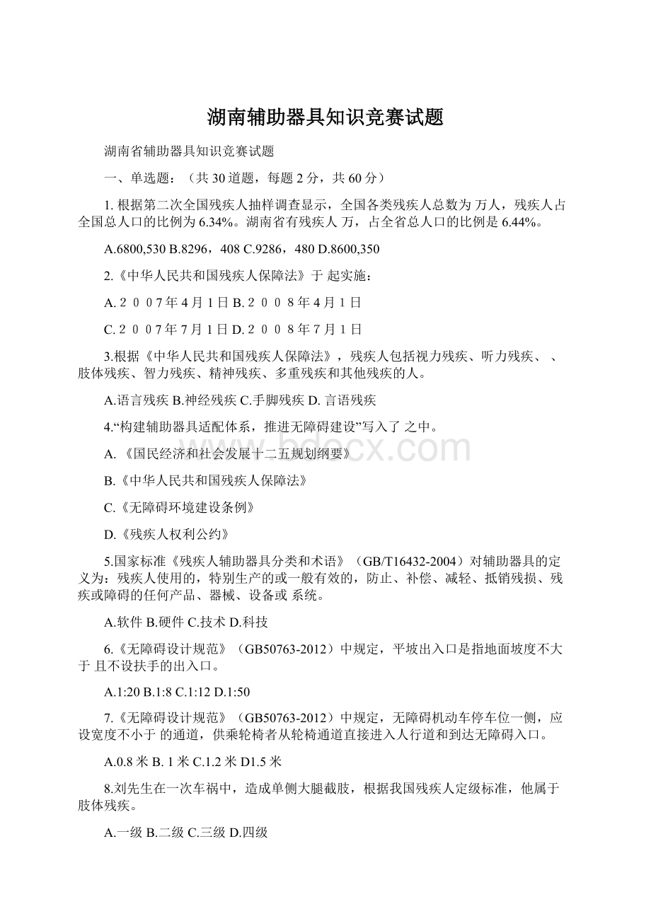 湖南辅助器具知识竞赛试题Word文件下载.docx_第1页