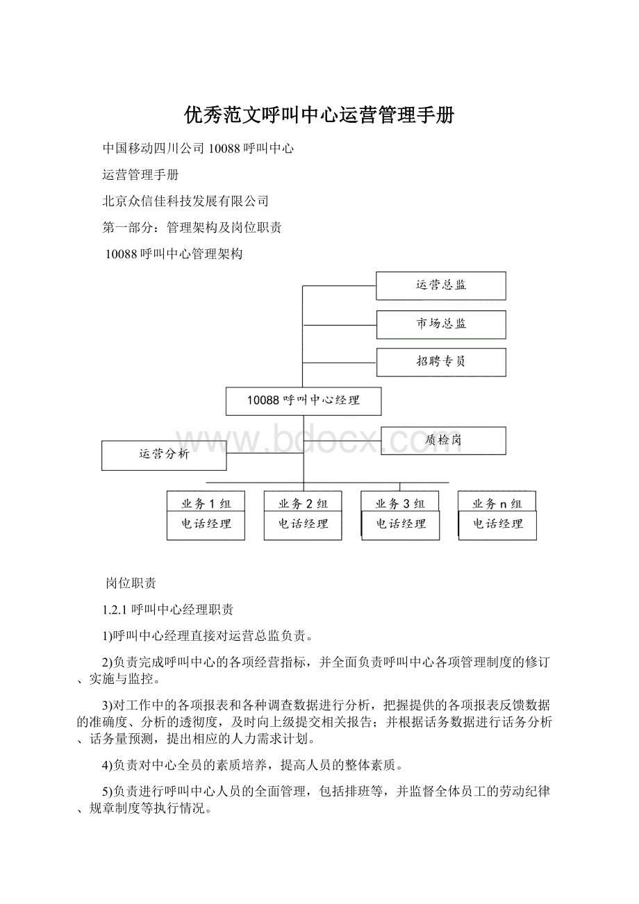 优秀范文呼叫中心运营管理手册Word文档下载推荐.docx_第1页