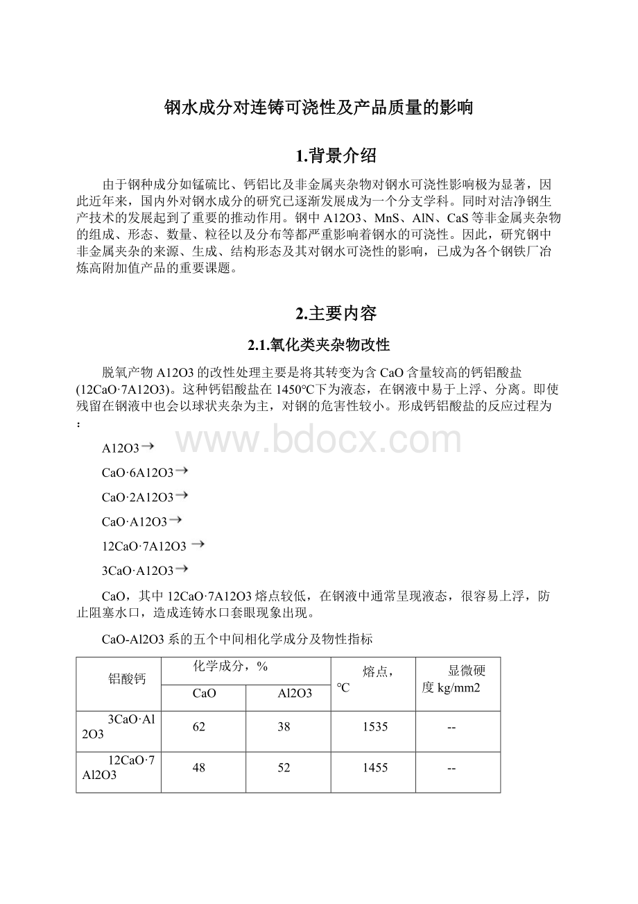 钢水成分对连铸可浇性及产品质量的影响doc.docx_第3页