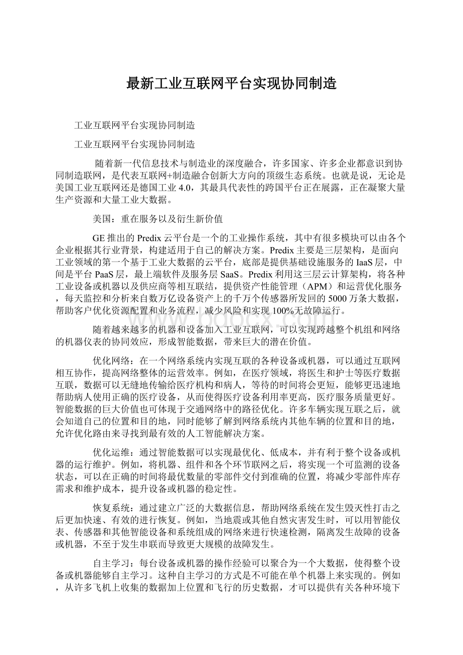 最新工业互联网平台实现协同制造.docx_第1页