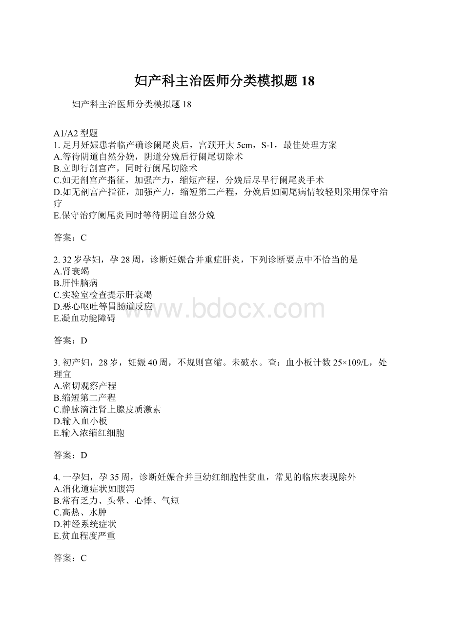 妇产科主治医师分类模拟题18.docx