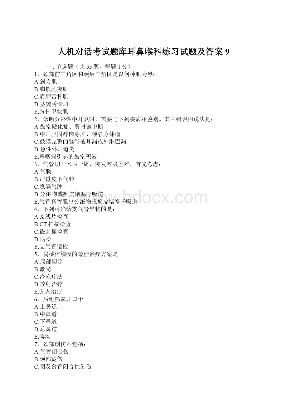 人机对话考试题库耳鼻喉科练习试题及答案9文档格式.docx_第1页