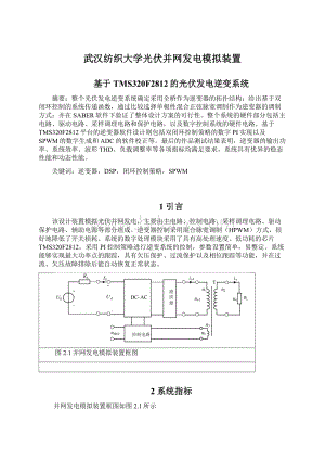 武汉纺织大学光伏并网发电模拟装置文档格式.docx