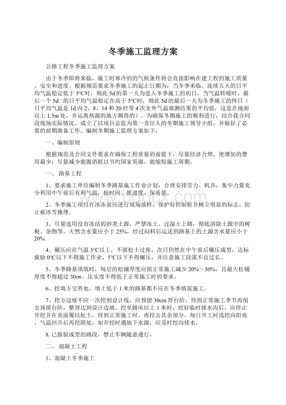 冬季施工监理方案Word文件下载.docx