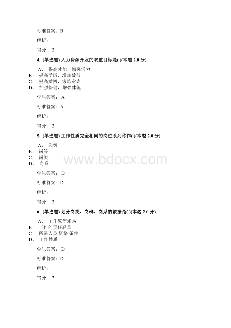 青书学堂人力资源管理专升本考试答案.docx_第2页