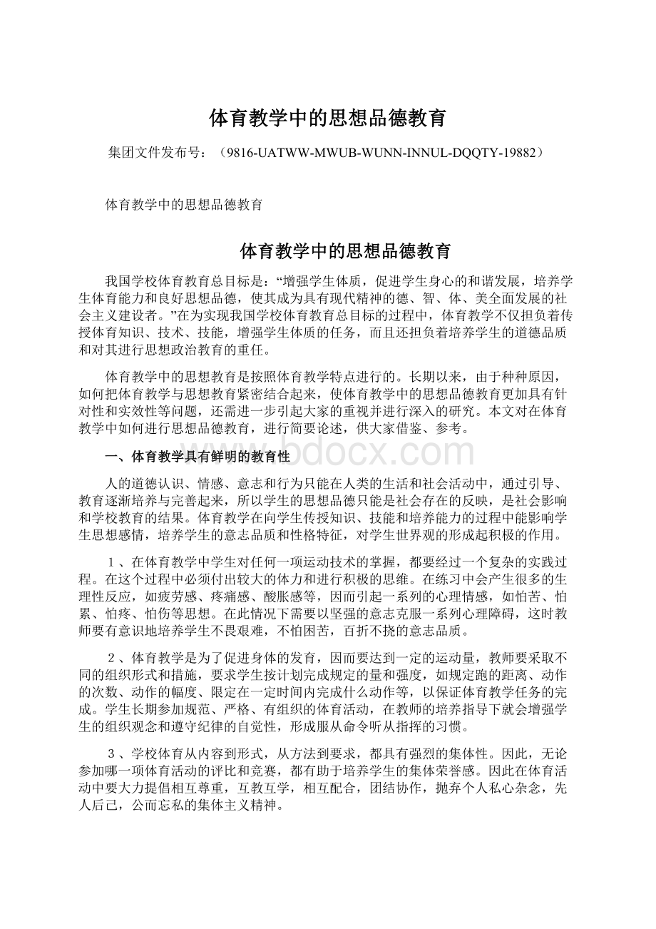 体育教学中的思想品德教育文档格式.docx